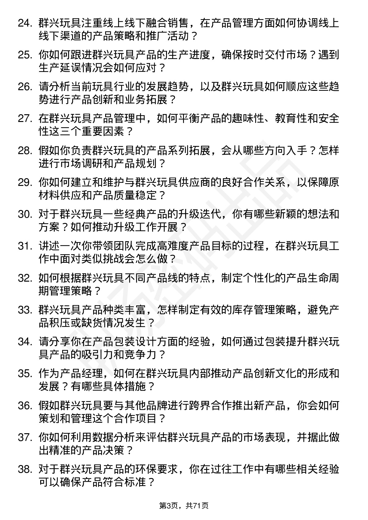 48道群兴玩具产品经理岗位面试题库及参考回答含考察点分析