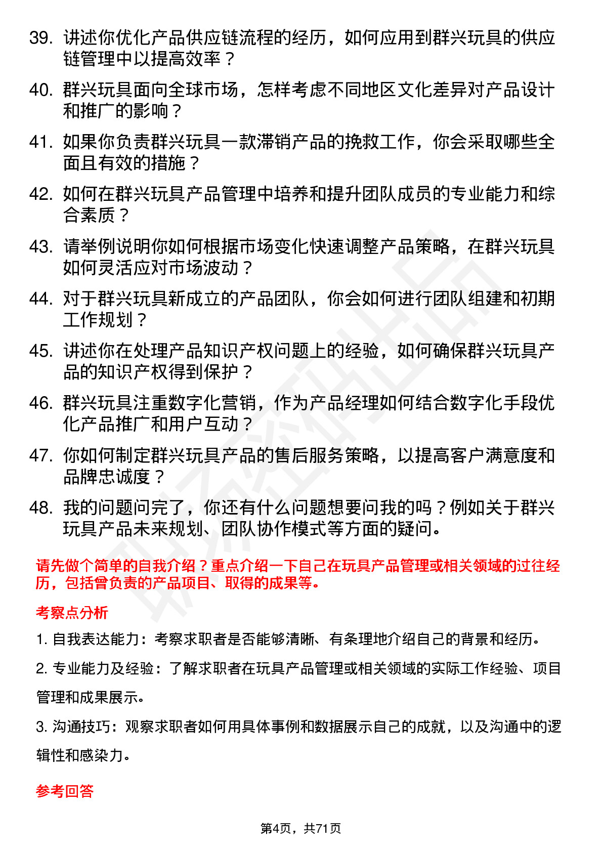 48道群兴玩具产品经理岗位面试题库及参考回答含考察点分析