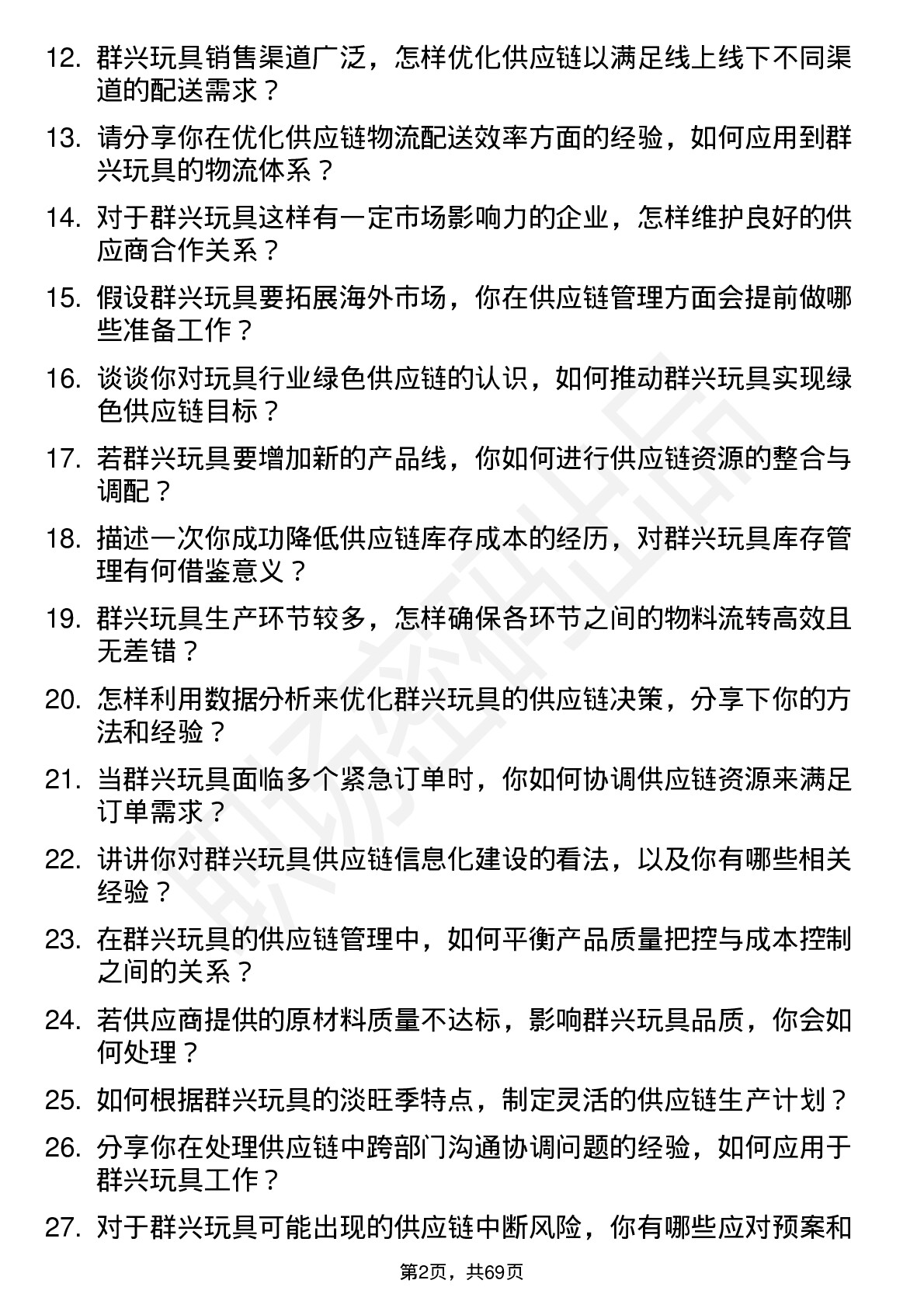 48道群兴玩具供应链管理专员岗位面试题库及参考回答含考察点分析