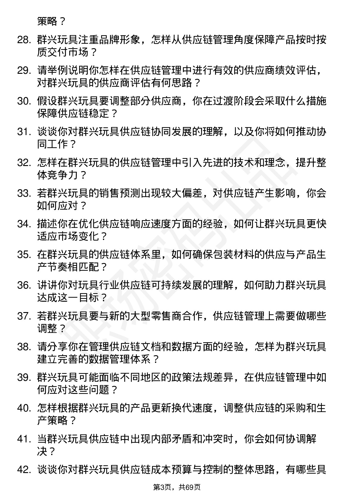 48道群兴玩具供应链管理专员岗位面试题库及参考回答含考察点分析