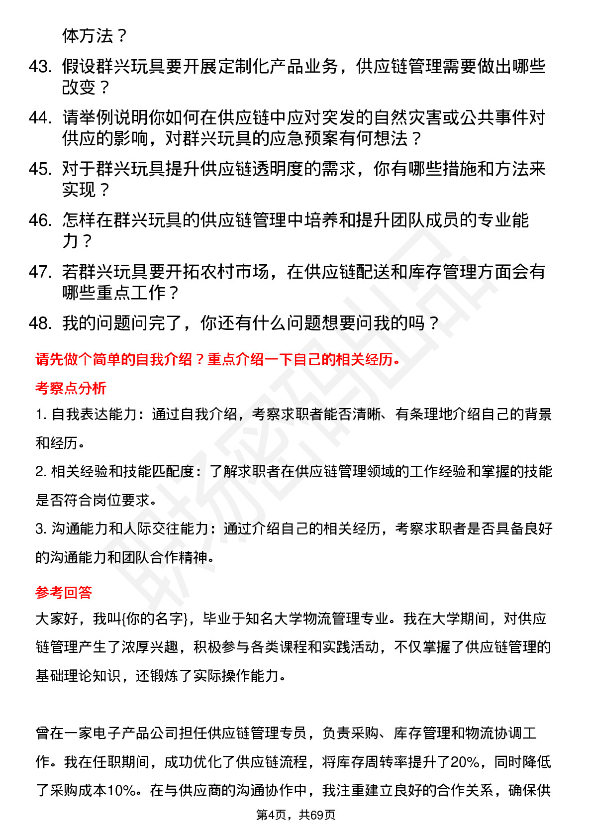 48道群兴玩具供应链管理专员岗位面试题库及参考回答含考察点分析