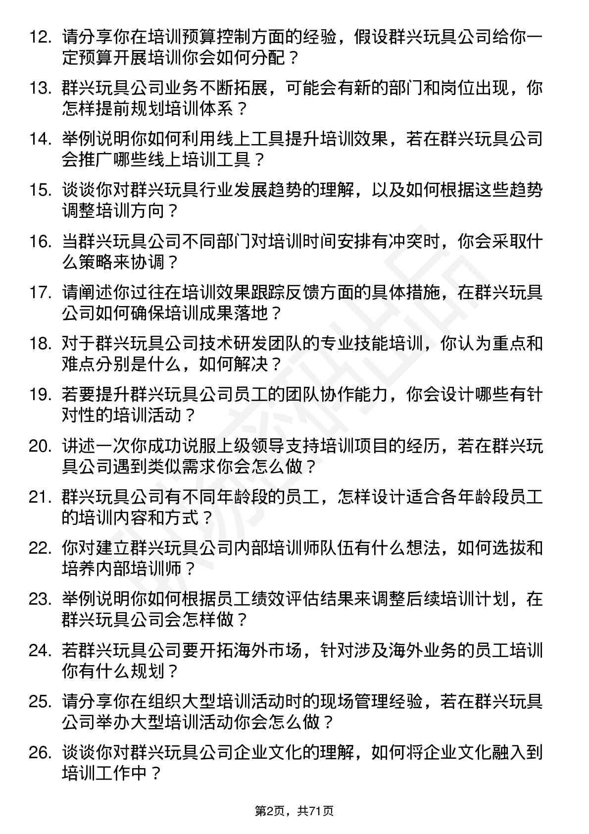 48道群兴玩具培训专员岗位面试题库及参考回答含考察点分析