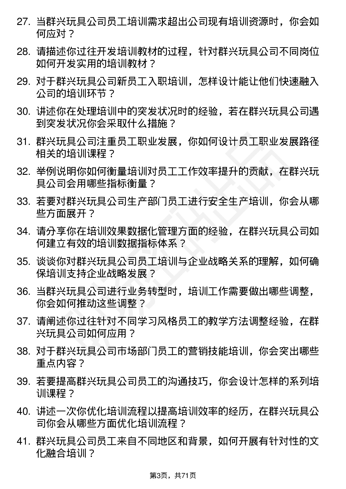 48道群兴玩具培训专员岗位面试题库及参考回答含考察点分析