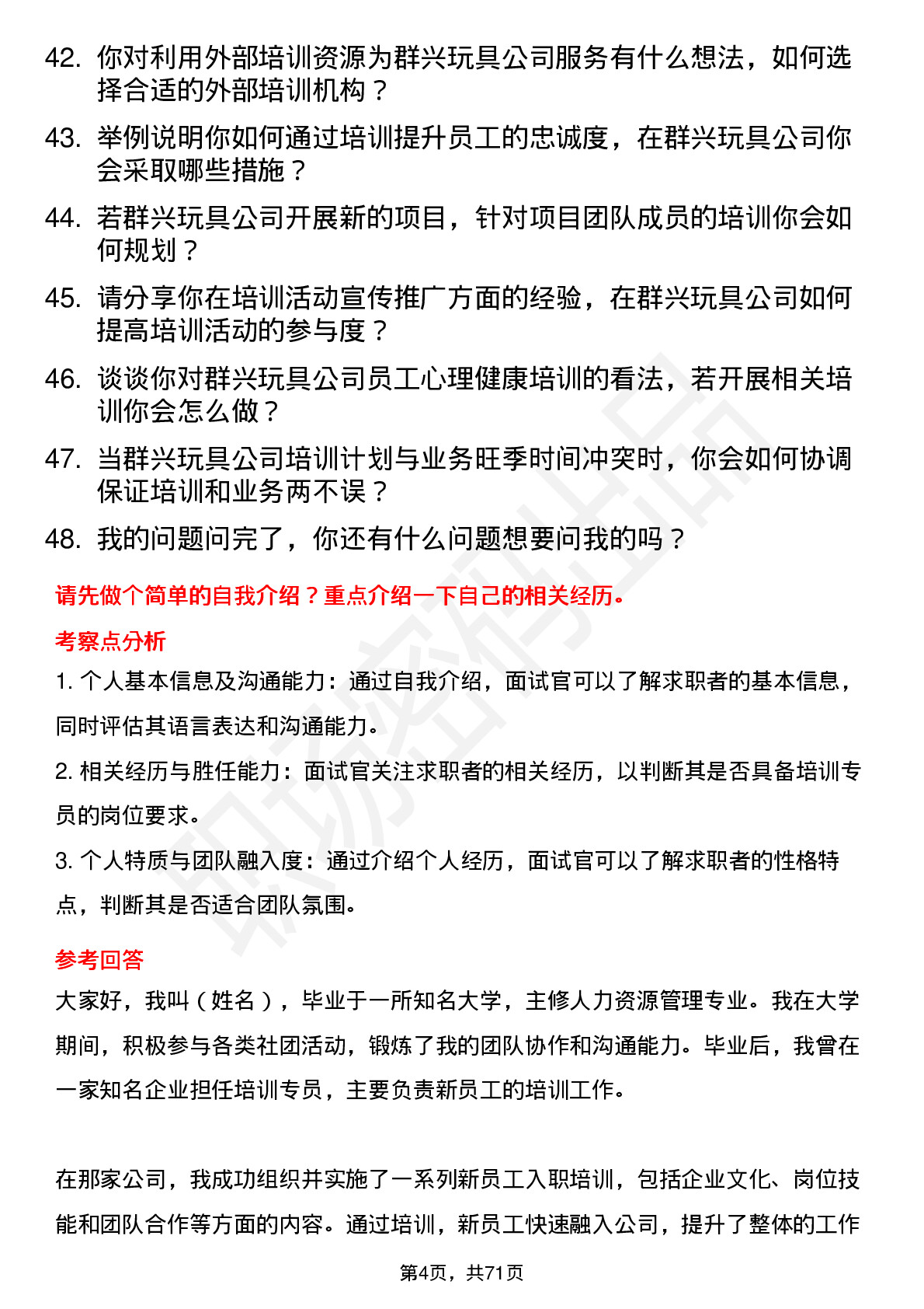 48道群兴玩具培训专员岗位面试题库及参考回答含考察点分析