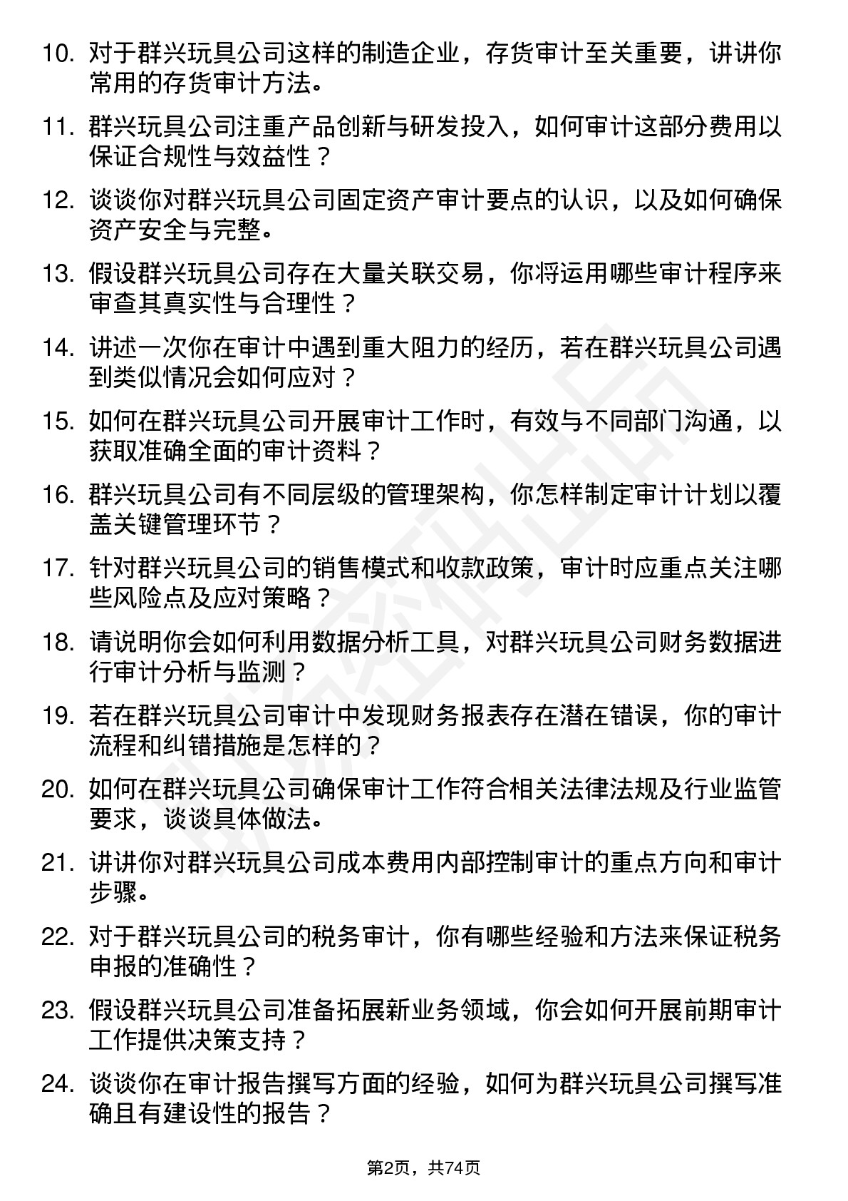 48道群兴玩具审计专员岗位面试题库及参考回答含考察点分析