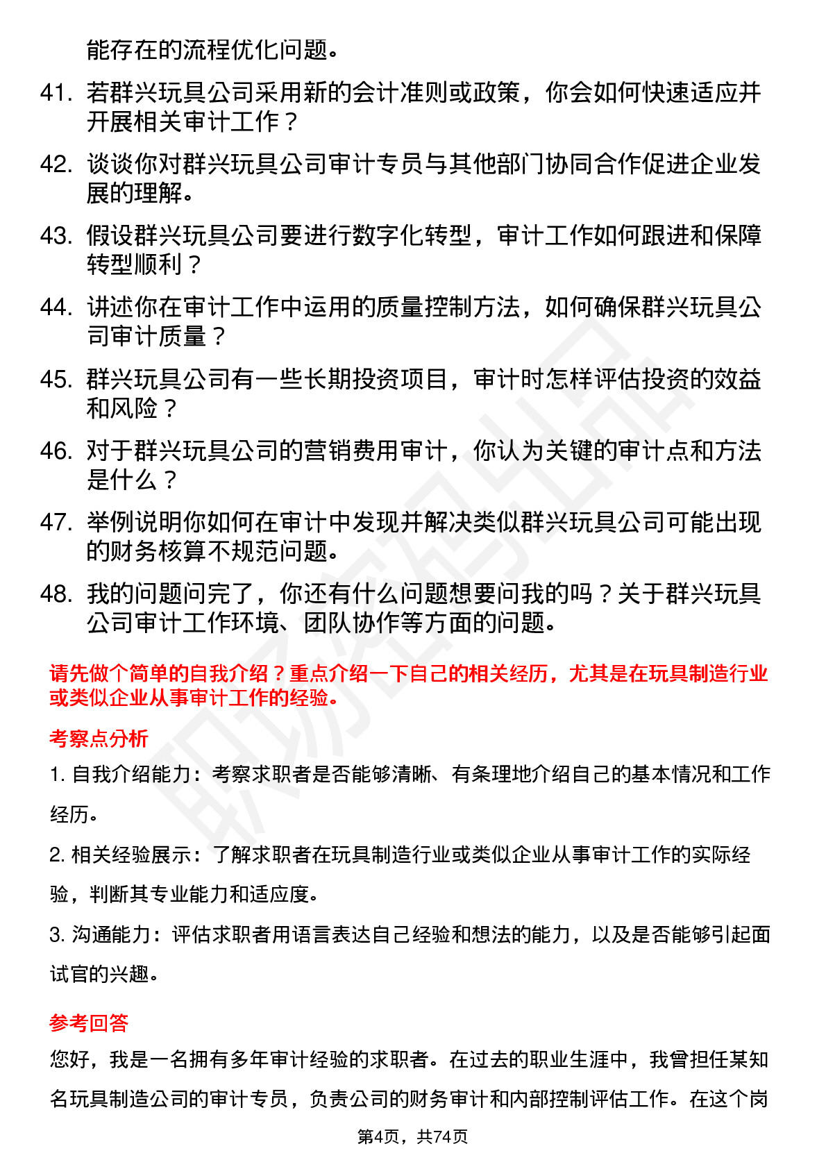 48道群兴玩具审计专员岗位面试题库及参考回答含考察点分析