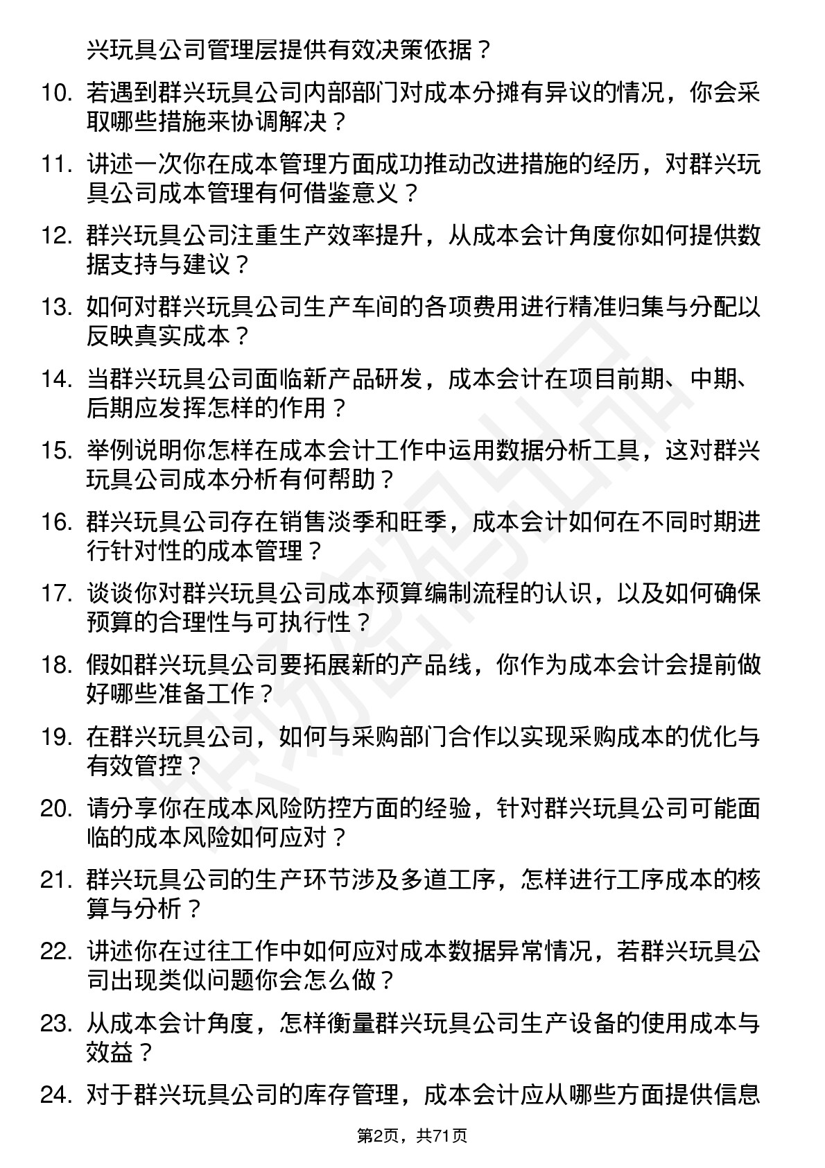 48道群兴玩具成本会计岗位面试题库及参考回答含考察点分析