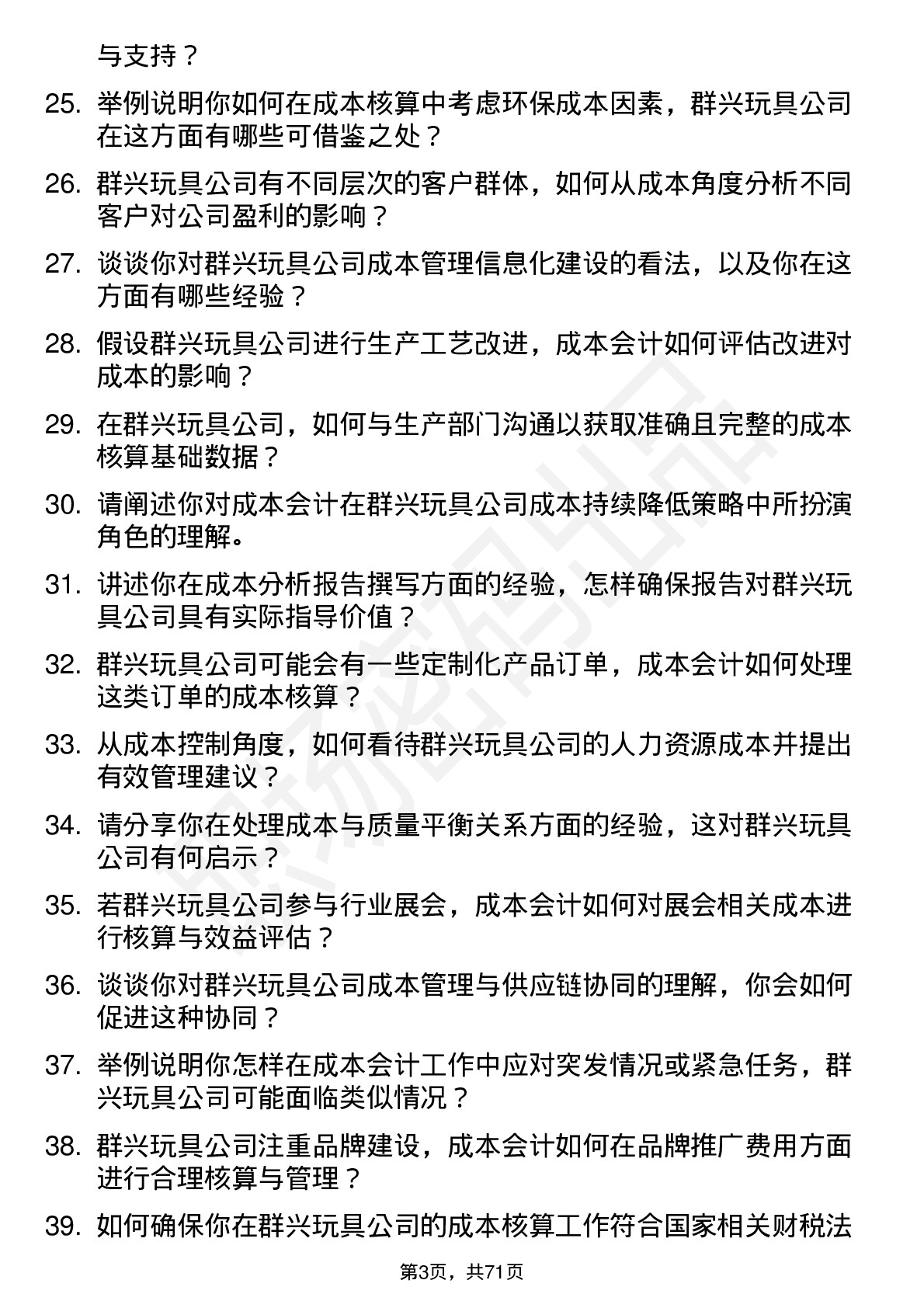 48道群兴玩具成本会计岗位面试题库及参考回答含考察点分析