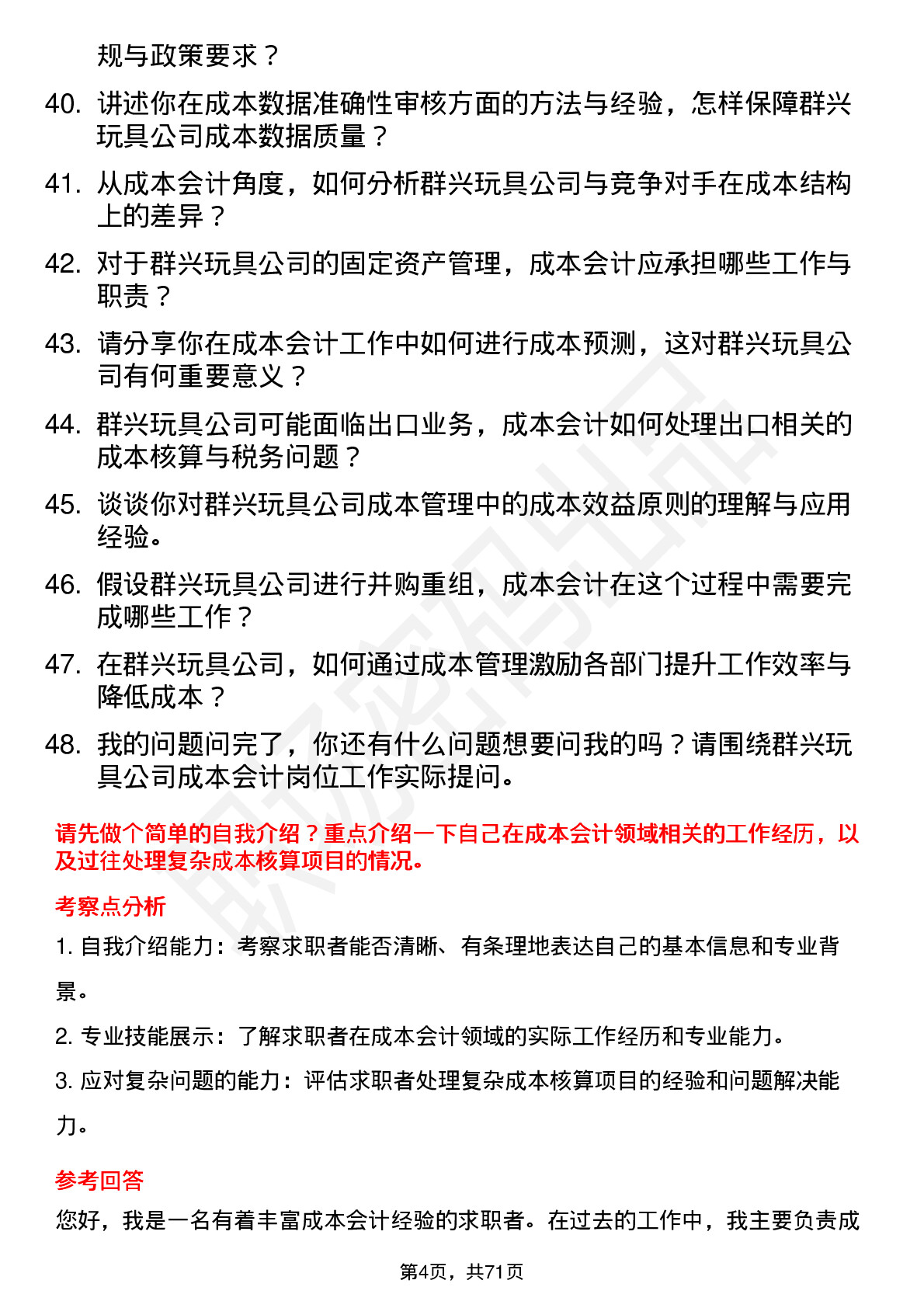 48道群兴玩具成本会计岗位面试题库及参考回答含考察点分析