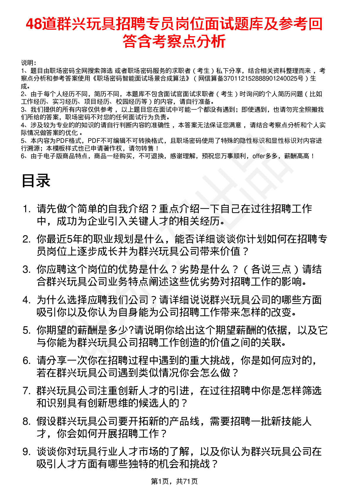 48道群兴玩具招聘专员岗位面试题库及参考回答含考察点分析