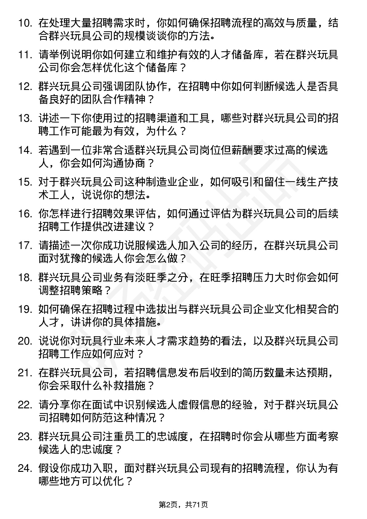 48道群兴玩具招聘专员岗位面试题库及参考回答含考察点分析