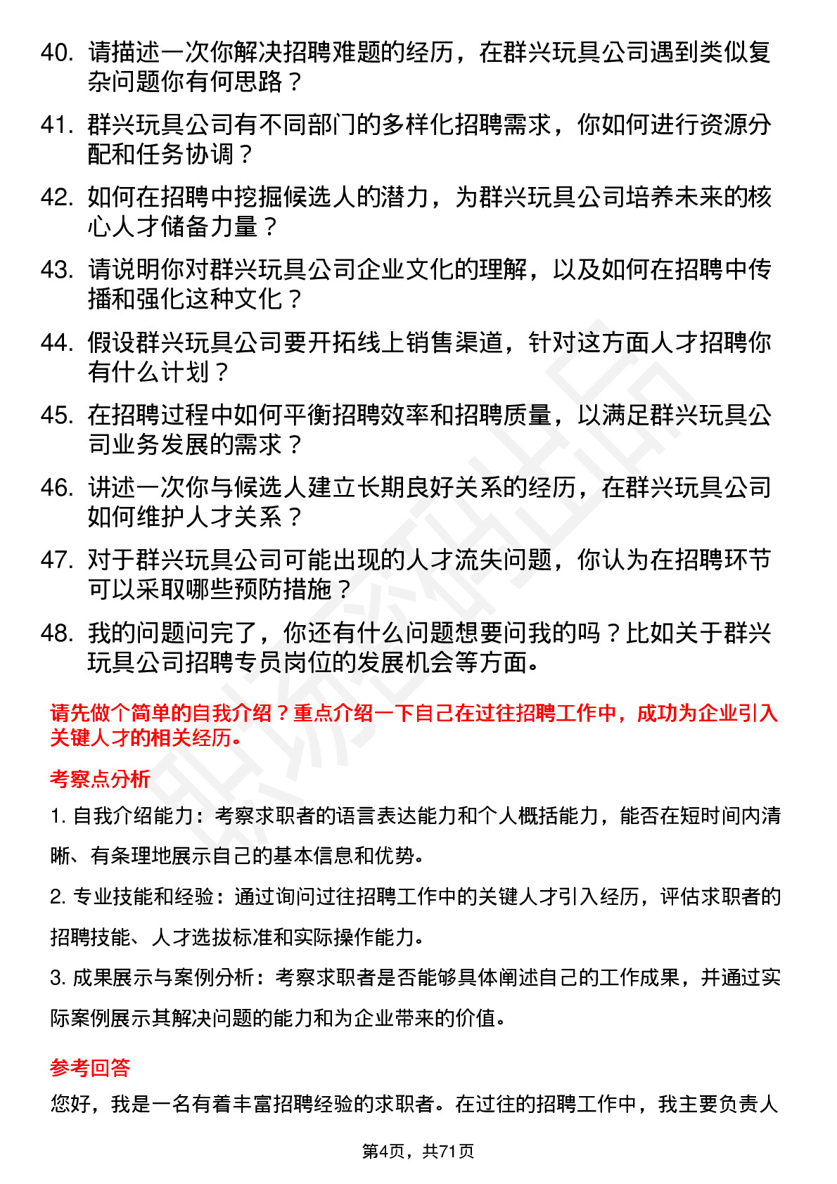 48道群兴玩具招聘专员岗位面试题库及参考回答含考察点分析