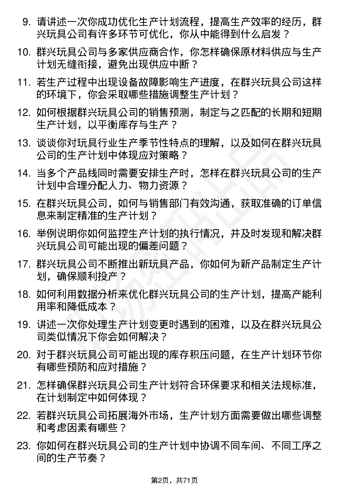 48道群兴玩具生产计划专员岗位面试题库及参考回答含考察点分析