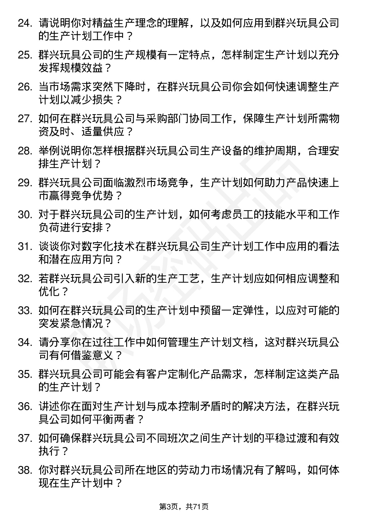 48道群兴玩具生产计划专员岗位面试题库及参考回答含考察点分析