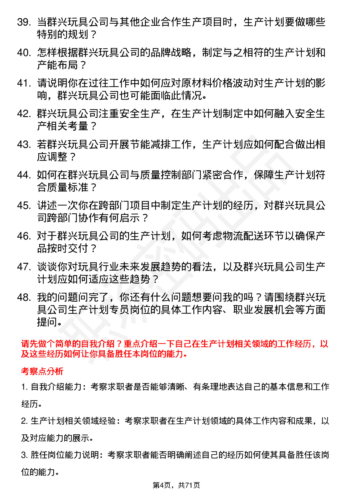 48道群兴玩具生产计划专员岗位面试题库及参考回答含考察点分析