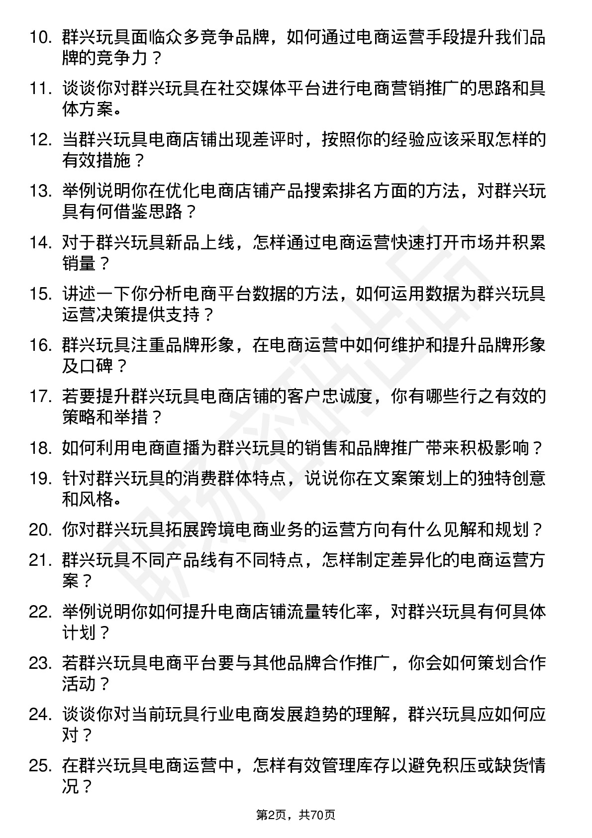 48道群兴玩具电商运营专员岗位面试题库及参考回答含考察点分析