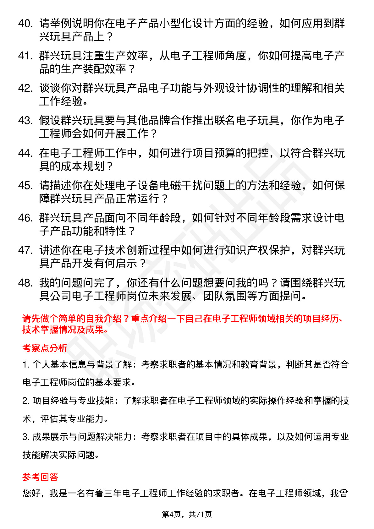 48道群兴玩具电子工程师岗位面试题库及参考回答含考察点分析