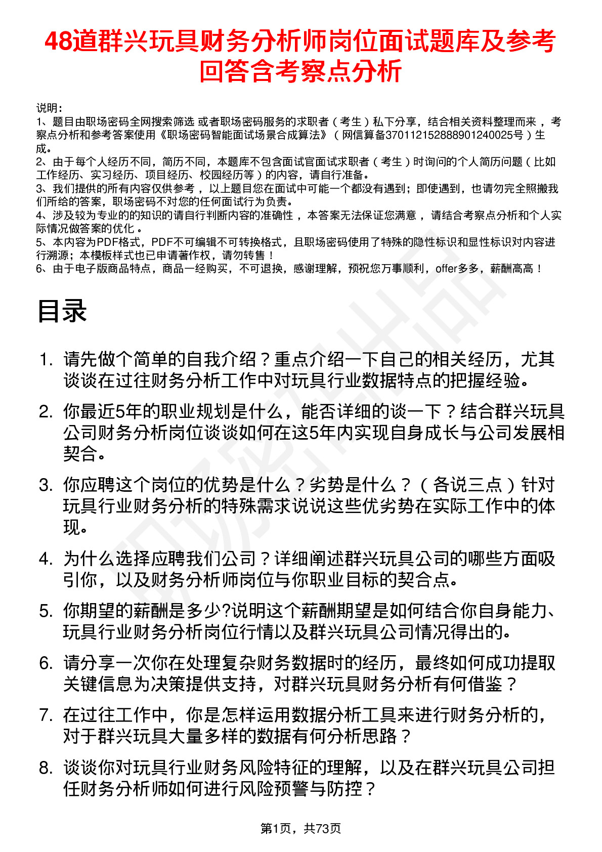 48道群兴玩具财务分析师岗位面试题库及参考回答含考察点分析