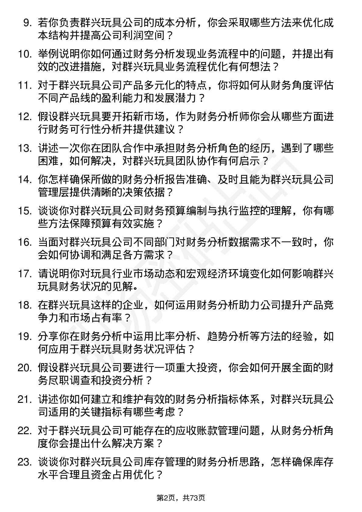 48道群兴玩具财务分析师岗位面试题库及参考回答含考察点分析