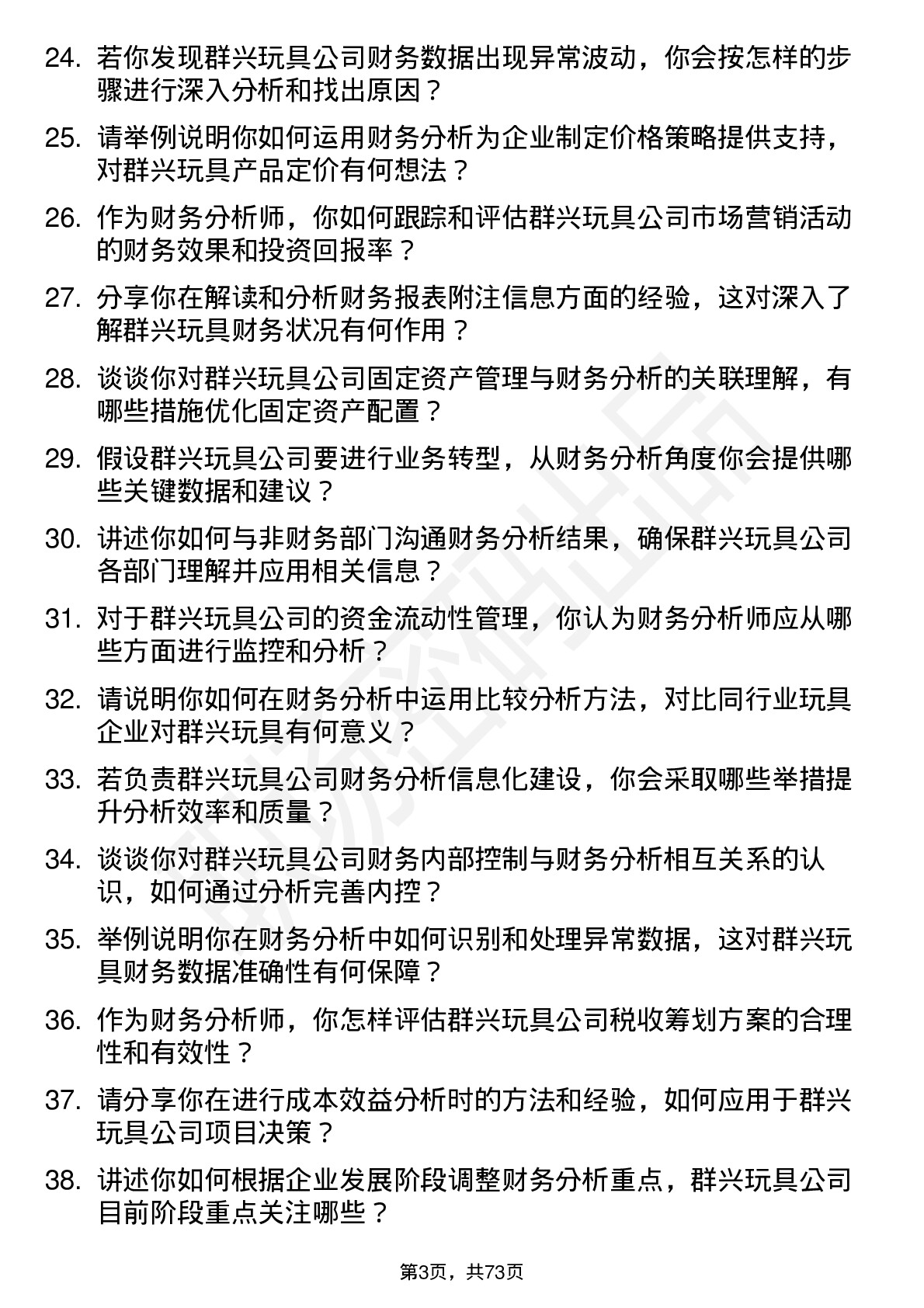 48道群兴玩具财务分析师岗位面试题库及参考回答含考察点分析