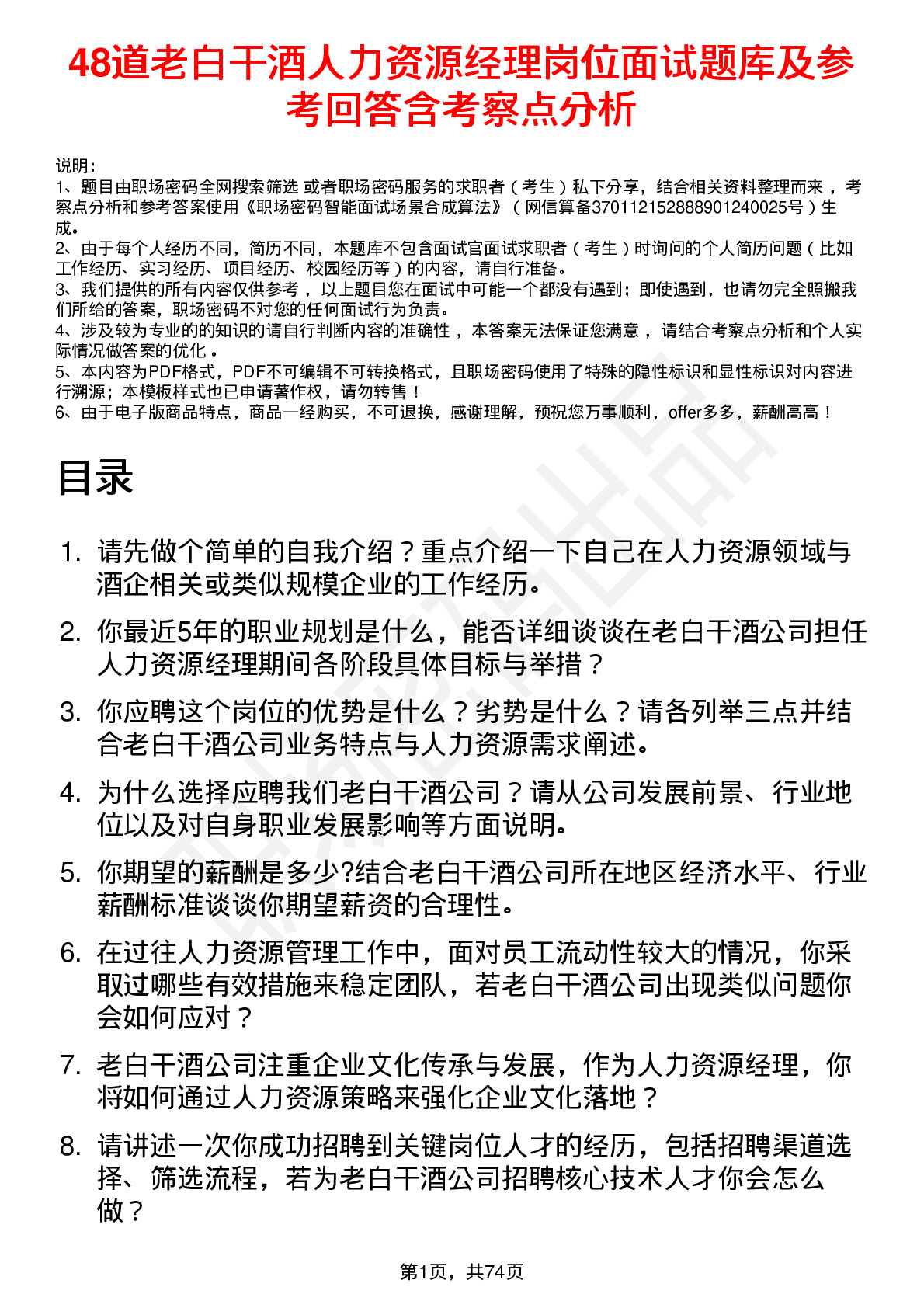 48道老白干酒人力资源经理岗位面试题库及参考回答含考察点分析