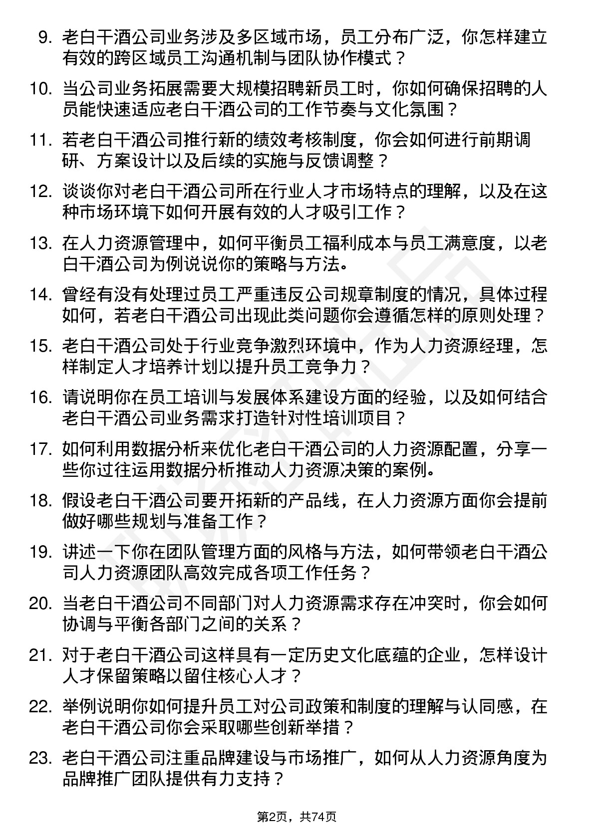 48道老白干酒人力资源经理岗位面试题库及参考回答含考察点分析