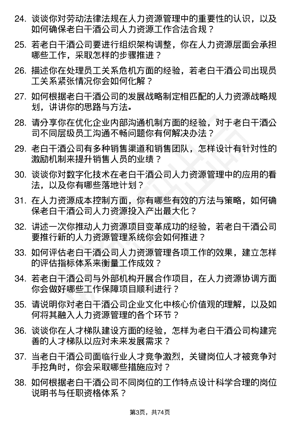 48道老白干酒人力资源经理岗位面试题库及参考回答含考察点分析