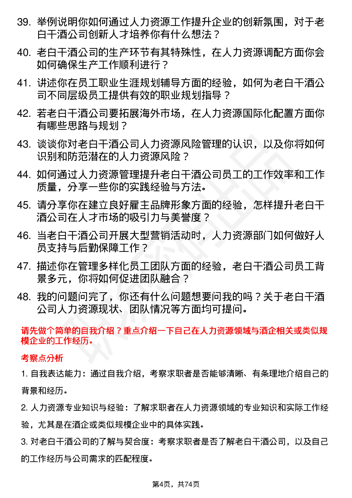 48道老白干酒人力资源经理岗位面试题库及参考回答含考察点分析