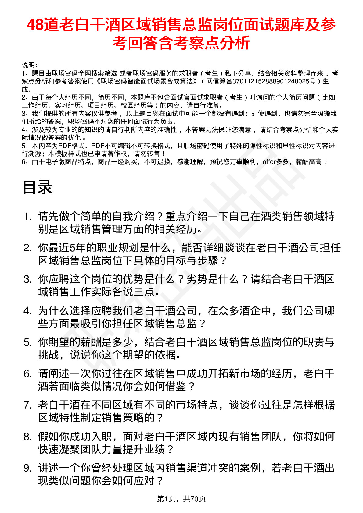 48道老白干酒区域销售总监岗位面试题库及参考回答含考察点分析