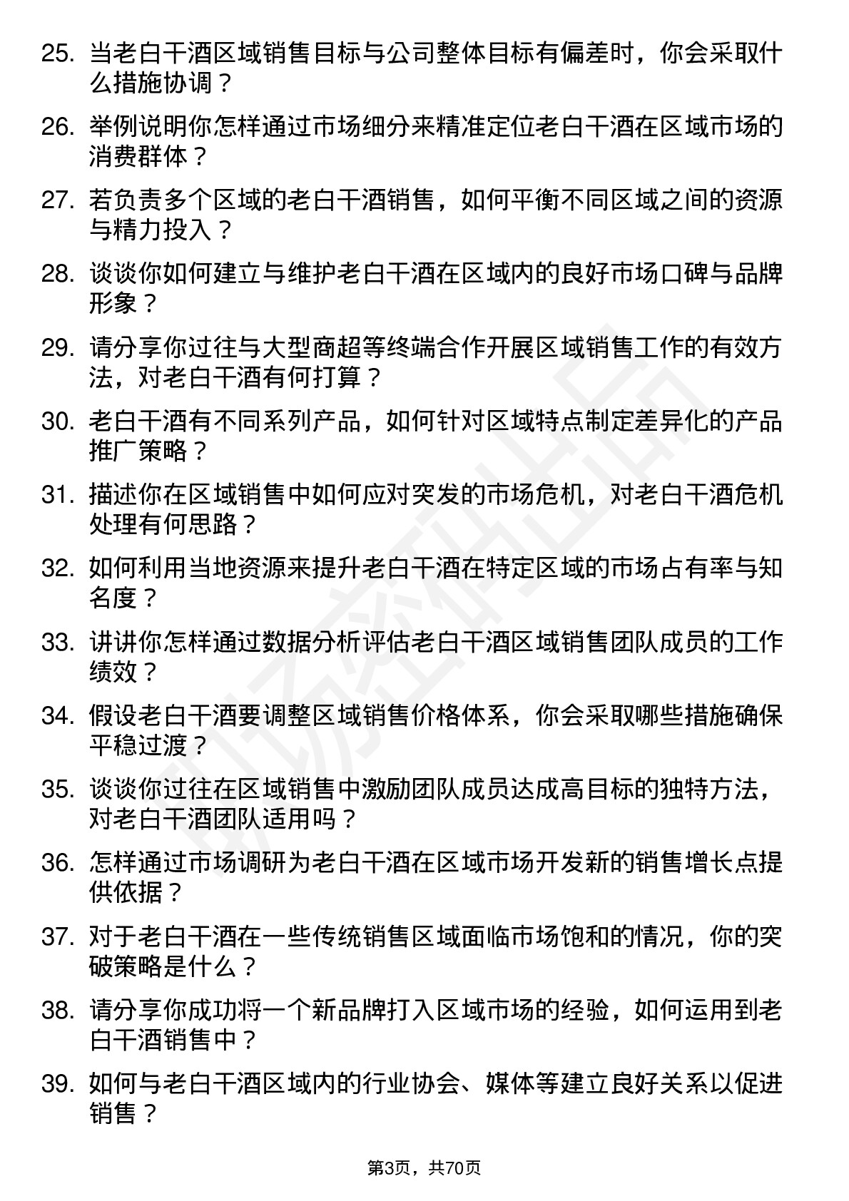 48道老白干酒区域销售总监岗位面试题库及参考回答含考察点分析