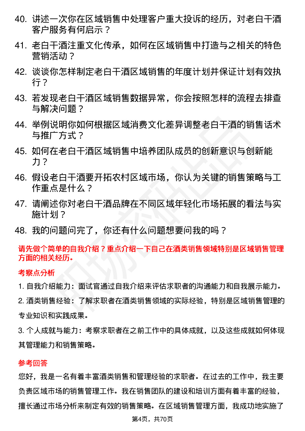 48道老白干酒区域销售总监岗位面试题库及参考回答含考察点分析