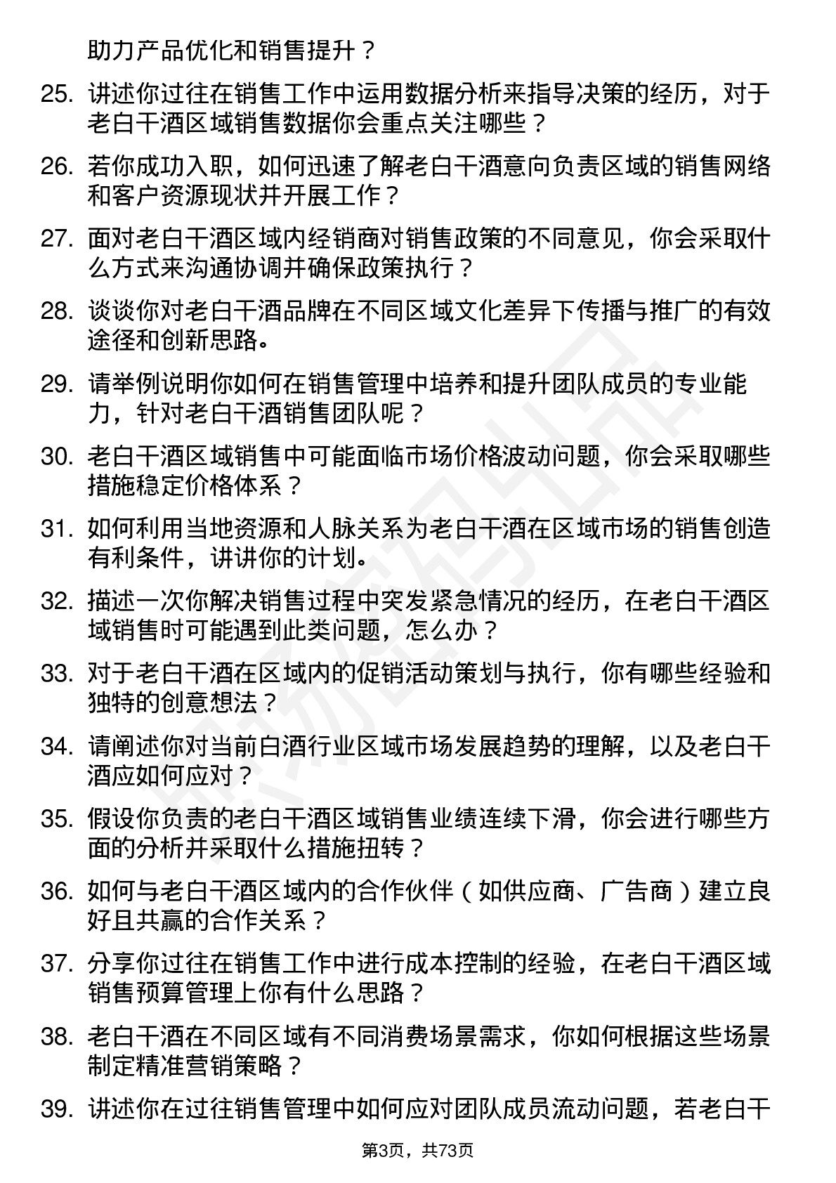 48道老白干酒区域销售经理岗位面试题库及参考回答含考察点分析