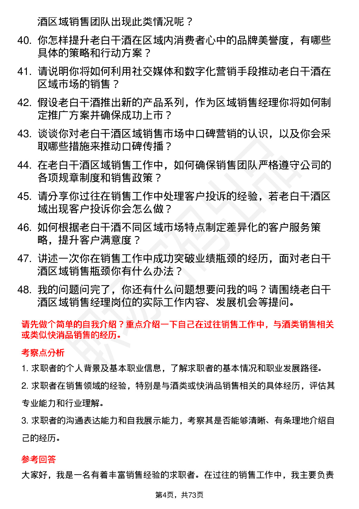 48道老白干酒区域销售经理岗位面试题库及参考回答含考察点分析