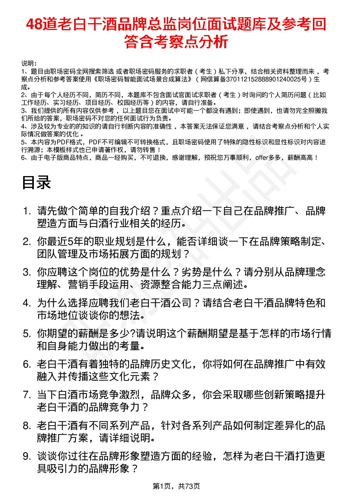 48道老白干酒品牌总监岗位面试题库及参考回答含考察点分析