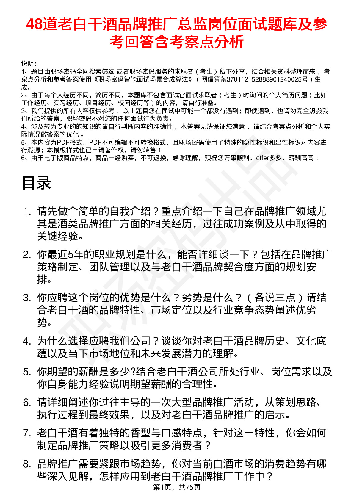 48道老白干酒品牌推广总监岗位面试题库及参考回答含考察点分析