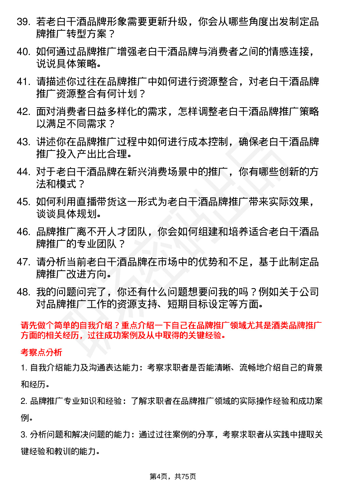 48道老白干酒品牌推广总监岗位面试题库及参考回答含考察点分析