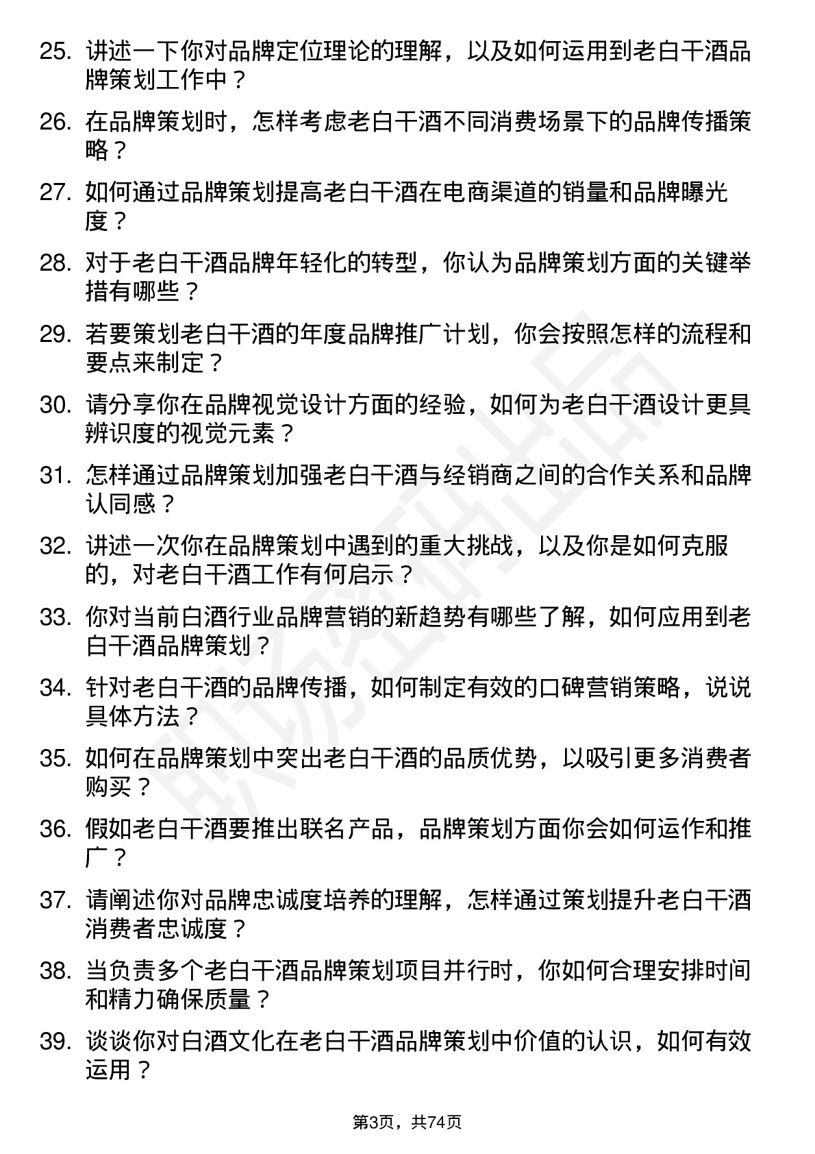 48道老白干酒品牌策划专员岗位面试题库及参考回答含考察点分析