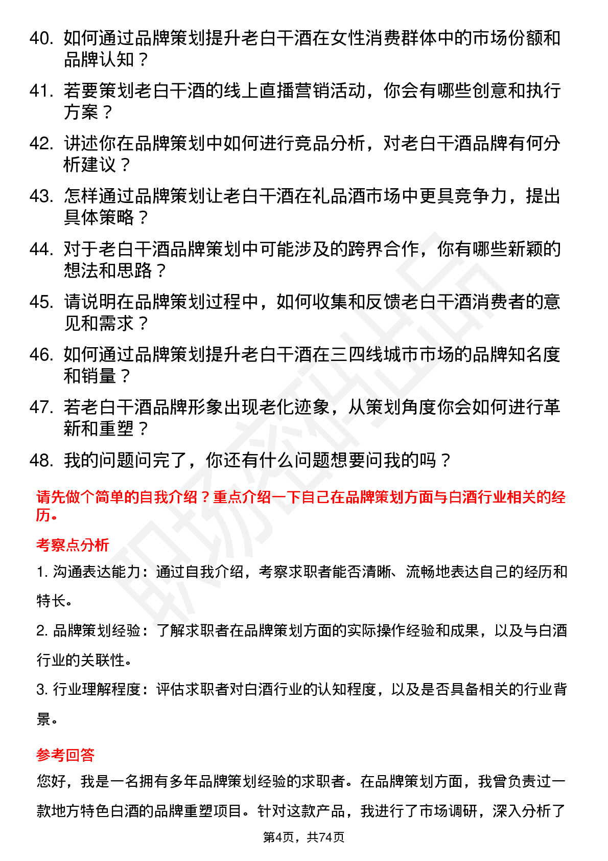 48道老白干酒品牌策划专员岗位面试题库及参考回答含考察点分析