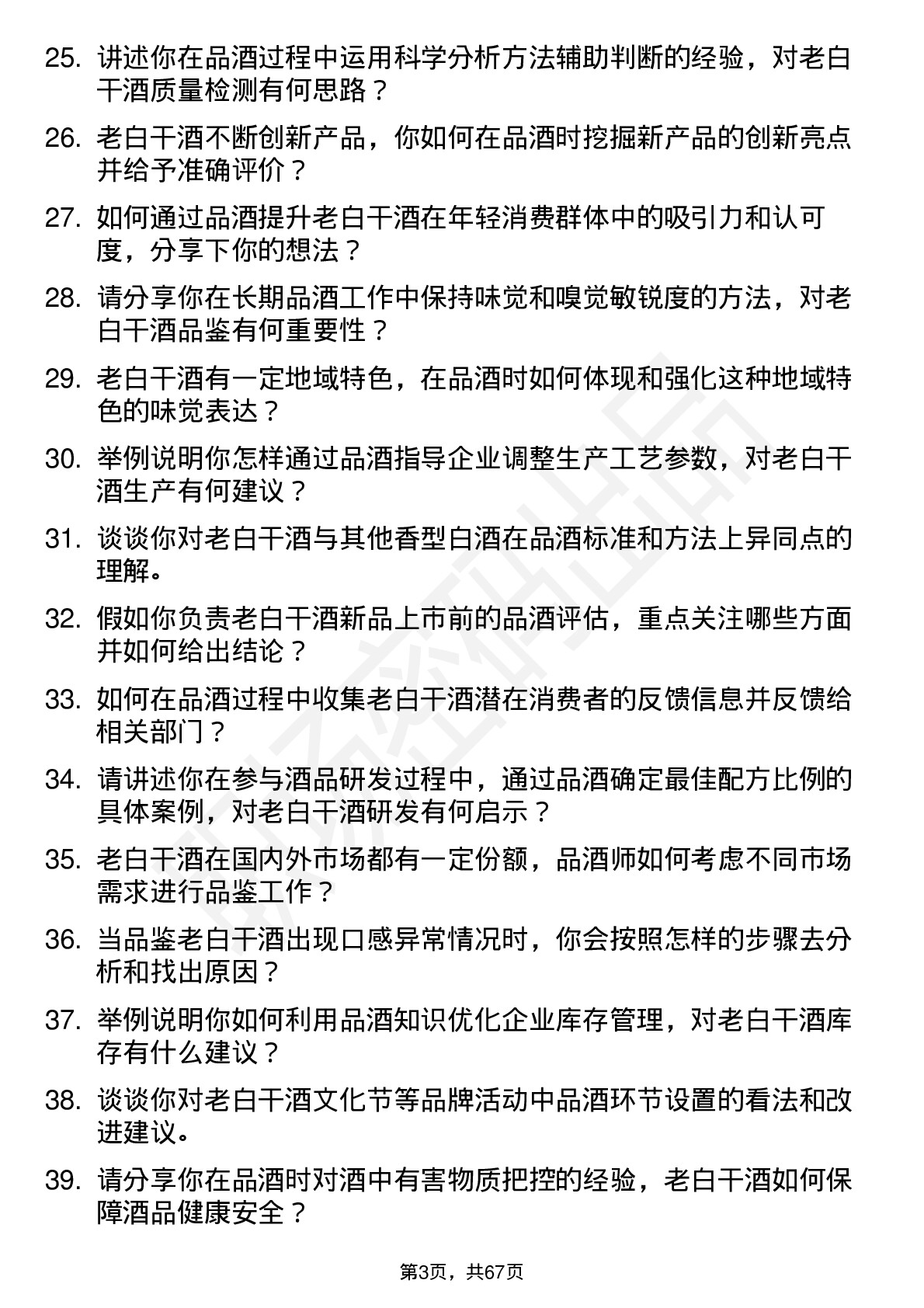 48道老白干酒品酒师岗位面试题库及参考回答含考察点分析