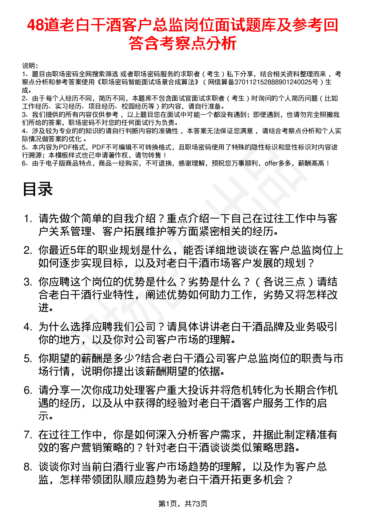 48道老白干酒客户总监岗位面试题库及参考回答含考察点分析