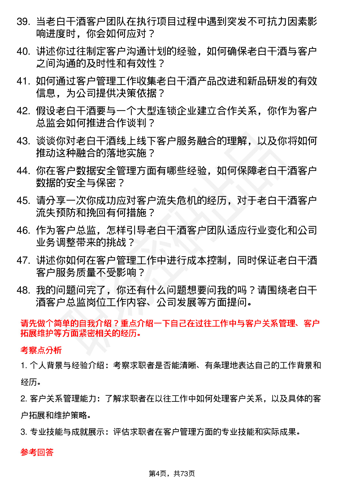 48道老白干酒客户总监岗位面试题库及参考回答含考察点分析