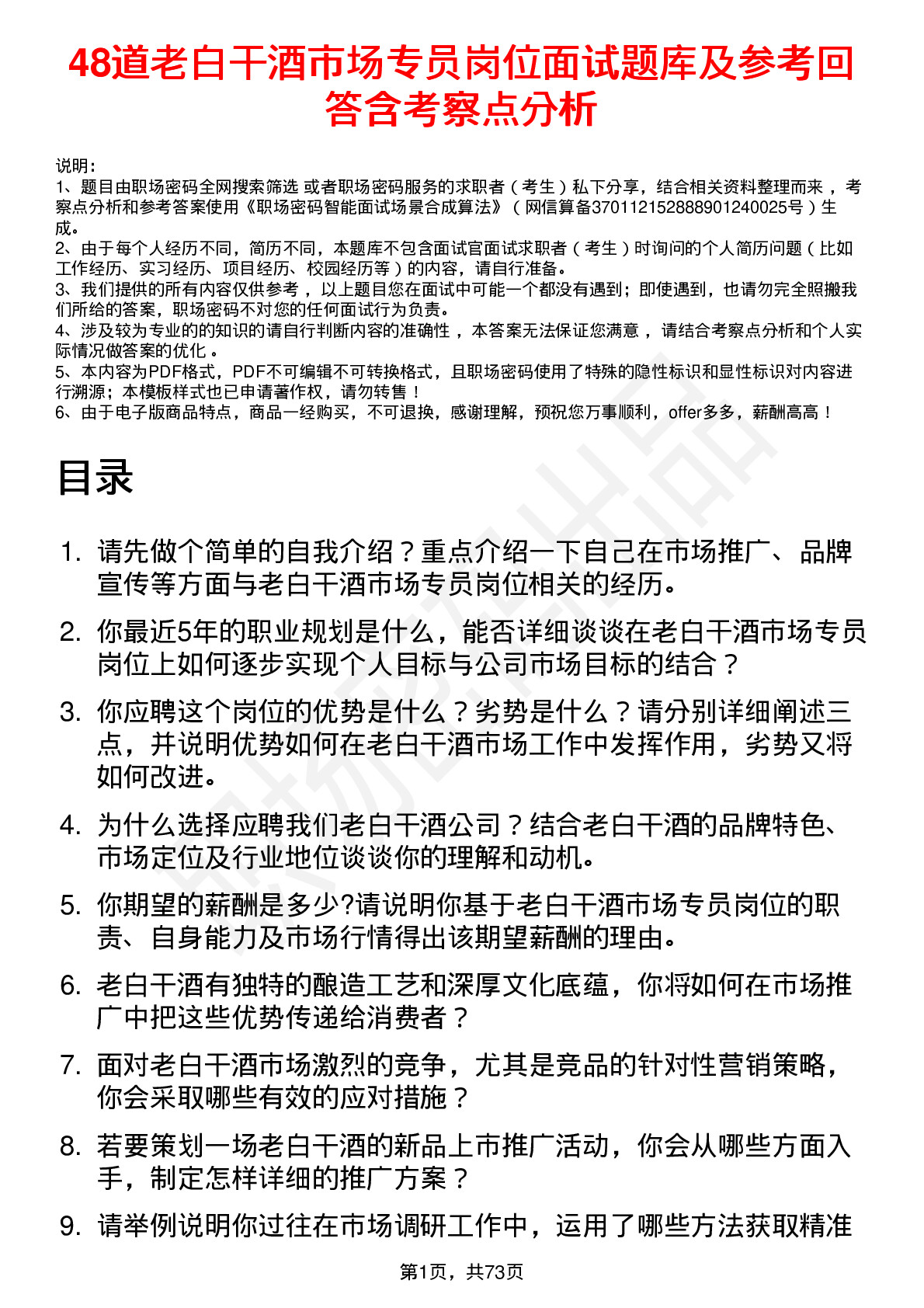 48道老白干酒市场专员岗位面试题库及参考回答含考察点分析