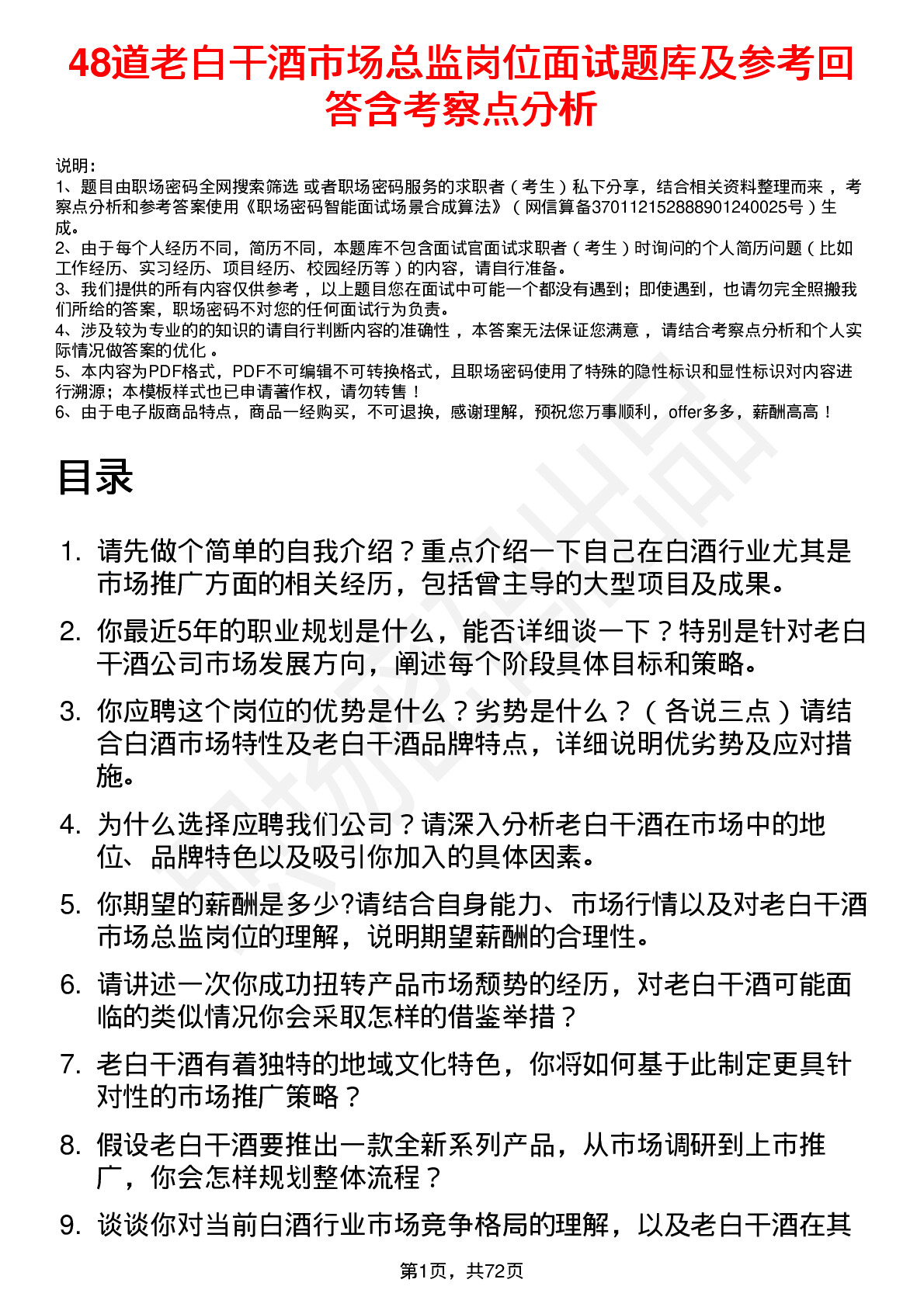 48道老白干酒市场总监岗位面试题库及参考回答含考察点分析