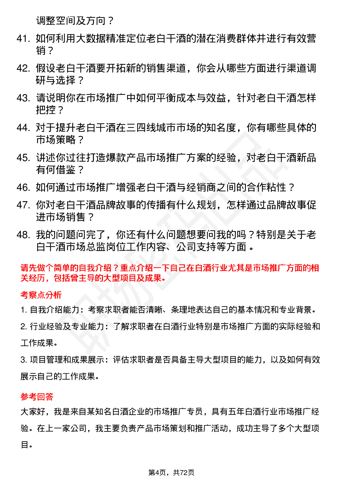 48道老白干酒市场总监岗位面试题库及参考回答含考察点分析