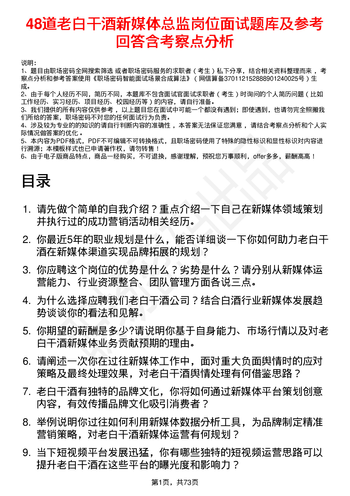 48道老白干酒新媒体总监岗位面试题库及参考回答含考察点分析