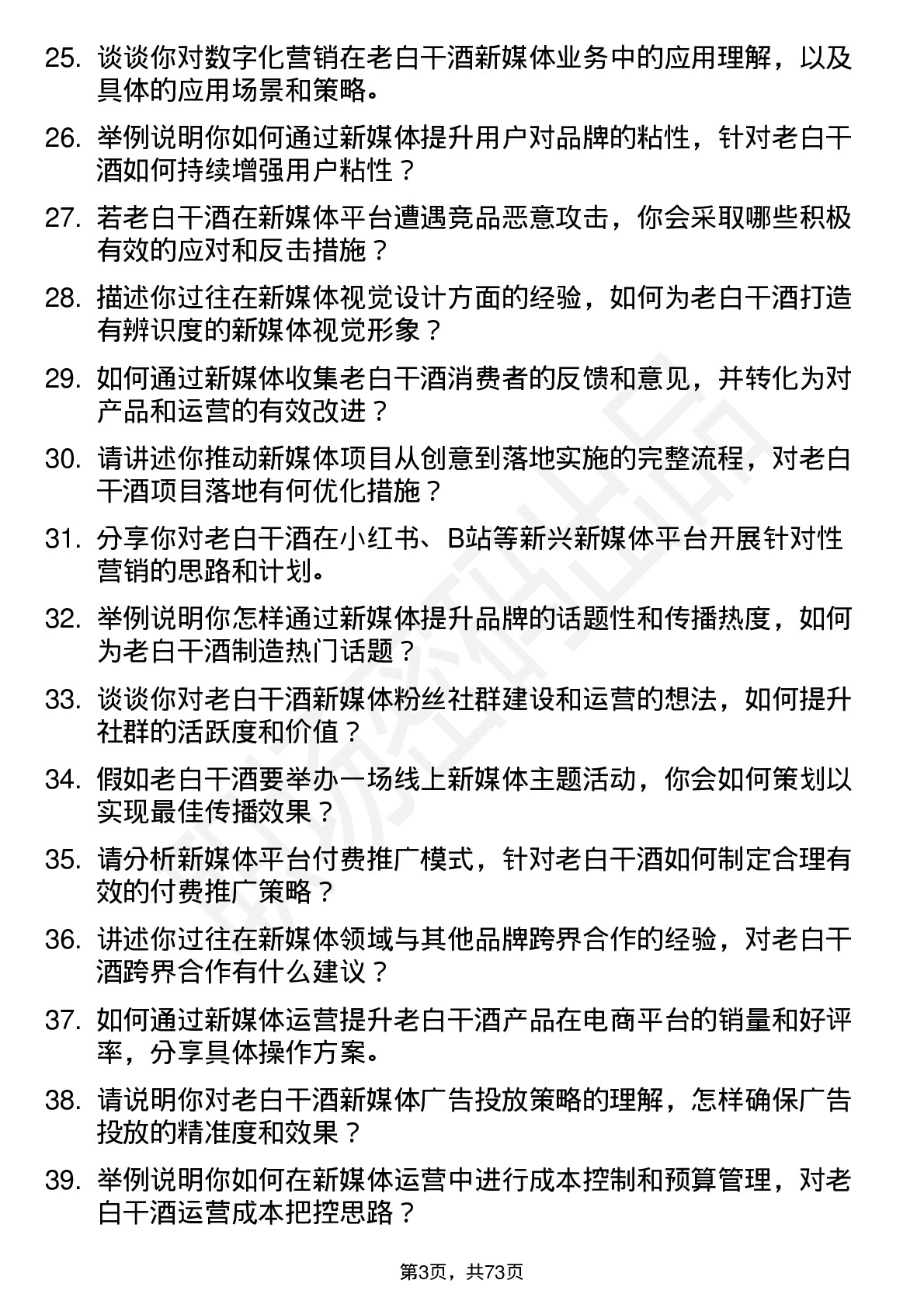 48道老白干酒新媒体总监岗位面试题库及参考回答含考察点分析