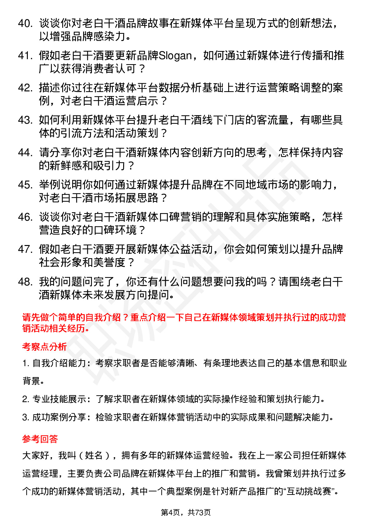 48道老白干酒新媒体总监岗位面试题库及参考回答含考察点分析