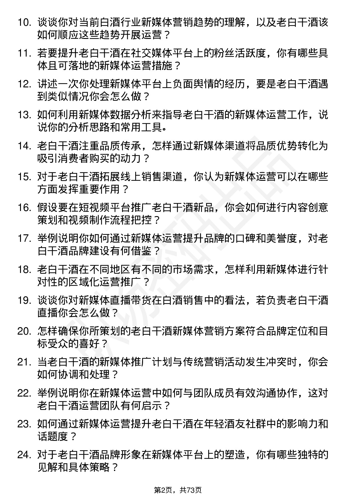 48道老白干酒新媒体运营专员岗位面试题库及参考回答含考察点分析