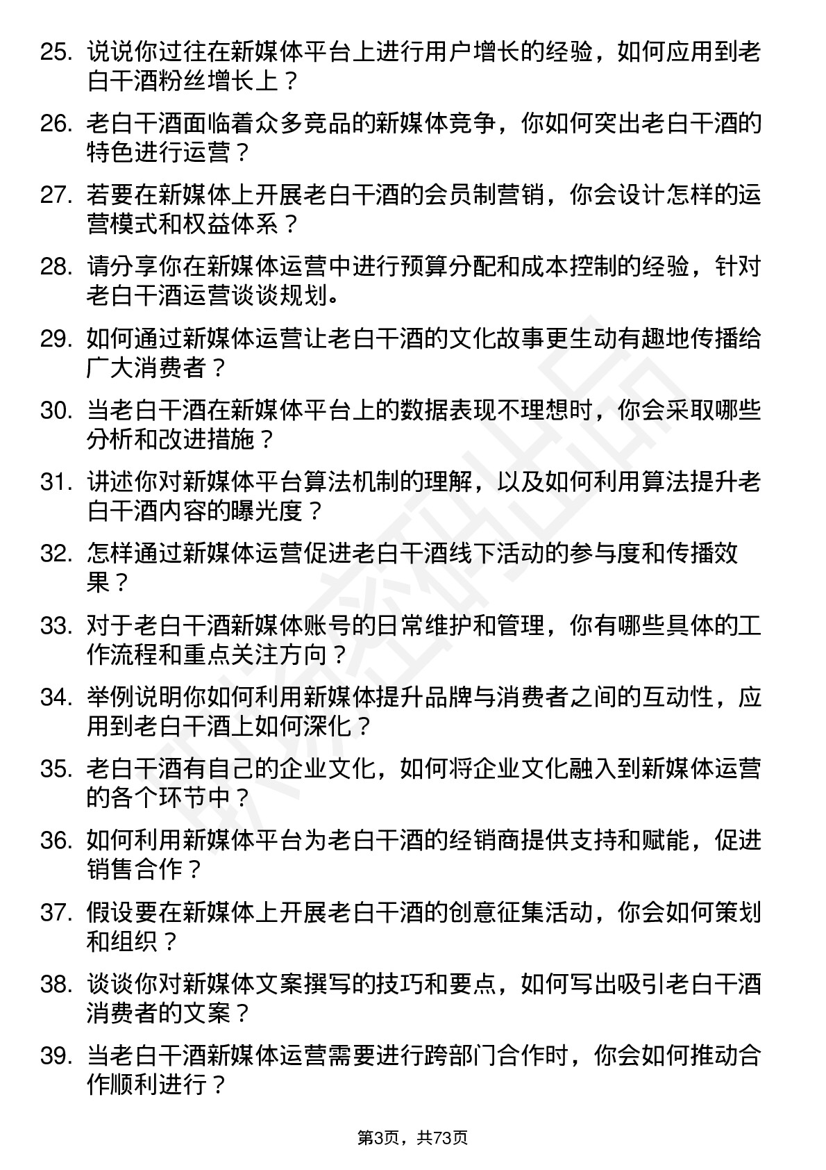 48道老白干酒新媒体运营专员岗位面试题库及参考回答含考察点分析