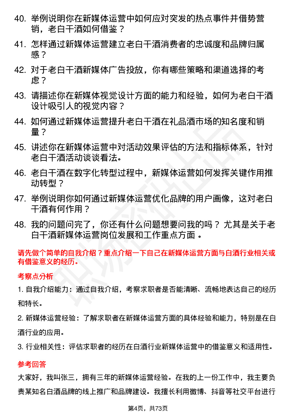 48道老白干酒新媒体运营专员岗位面试题库及参考回答含考察点分析